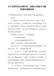 关于发挥党员先锋作用，助推乡村振兴专题党课讲课稿范例