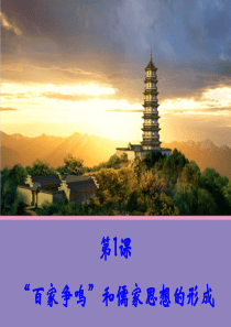 第1课“百家争鸣”和儒家思想的形成XXXX2390