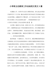 小学班主任教育工作总结范文范文5篇