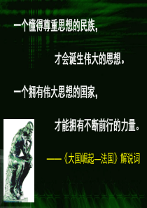 第1课“百家争鸣”和儒家思想的形成【精品】