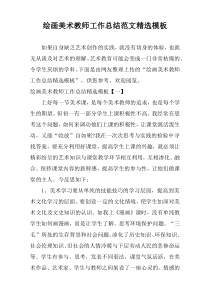 绘画美术教师工作总结范文精选模板