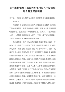 关于农村党员干部如何在乡村振兴中发挥作用专题党课讲课稿
