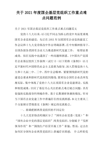 关于2021年度国企基层党组织工作重点难点问题范例