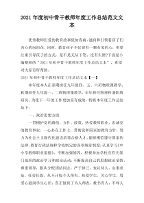 2021年度初中骨干教师年度工作总结范文文本