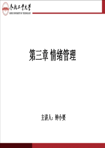 钟小要：情绪管理