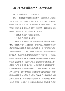 2021年度质量管理个人工作计划范例