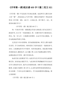 《开学第一课》观后感400字十篇二范文021