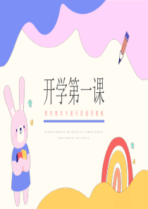 开学第一课卡通可爱教育教学通用PPT模板下载