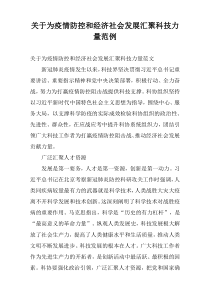 关于为疫情防控和经济社会发展汇聚科技力量范例