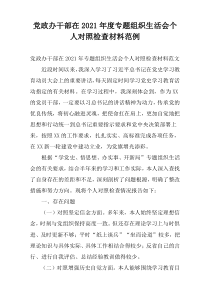 党政办干部在2021年度专题组织生活会个人对照检查材料范例