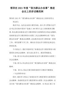 领导在2021年度“我为群众办实事”推进会议上的讲话稿范例