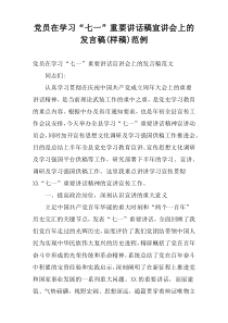 党员在学习“七一”重要讲话稿宣讲会上的发言稿(样稿)范例