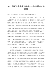 2021年度优秀党务工作者个人先进事迹材料范例