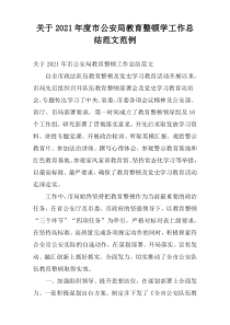 关于2021年度市公安局教育整顿学工作总结范文范例