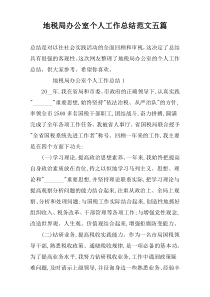 地税局办公室个人工作总结范文五篇
