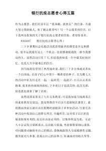 银行抗疫志愿者心得五篇