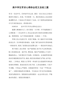 高中学生军训心得体会范文总结三篇