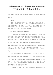 市管理办公室2021年度城乡环境综合治理工作总结范文以及来年工作计划