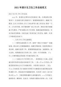 2021年度计生卫生工作总结范文