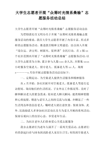 大学生志愿者开展“众筹时光情系桑榆”志愿服务活动总结