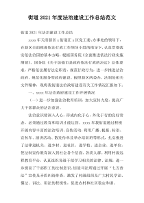 街道2021年度法治建设工作总结范文