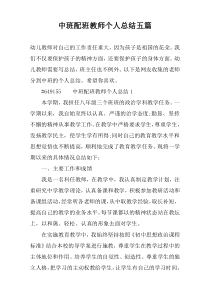 中班配班教师个人总结五篇