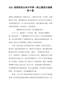 2021理想照亮未来开学第一课主题观后感最新十篇