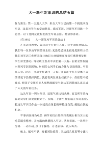 大一新生对军训的总结五篇