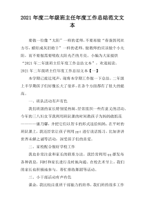 2021年度二年级班主任年度工作总结范文文本