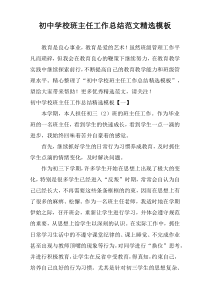 初中学校班主任工作总结范文精选模板