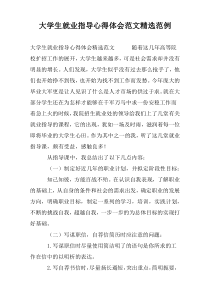 大学生就业指导心得体会范文精选范例
