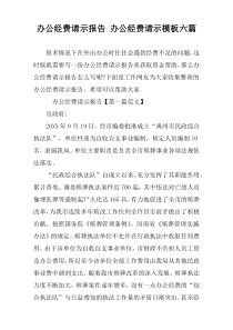 办公经费请示报告 办公经费请示模板六篇