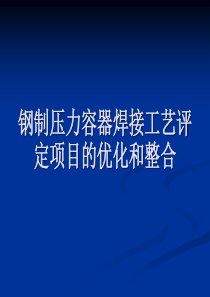 钢制压力容器焊接工艺评定项目的优化和整合