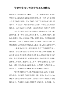 毕业生实习心得体会范文范例精选