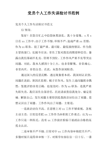 党员个人工作失误检讨书范例