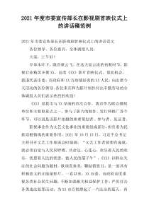 2021年度市委宣传部长在影视剧首映仪式上的讲话稿范例