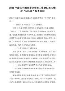 2021年度关于国有企业党建工作会议落实情况“回头看”报告范例