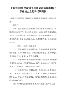 干部在2021年度国土资源局总结表彰暨迎春座谈会上的讲话稿范例