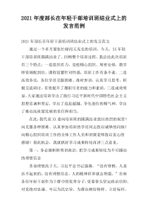 2021年度部长在年轻干部培训班结业式上的发言范例
