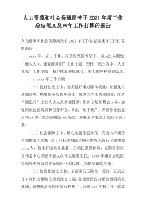 人力资源和社会保障局关于2021年度工作总结范文及来年工作打算的报告