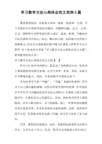 学习数学方法心得体会范文范例5篇