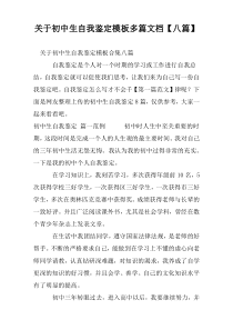 关于初中生自我鉴定模板多篇文档【八篇】