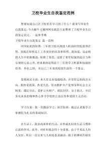 卫校毕业生自我鉴定范例