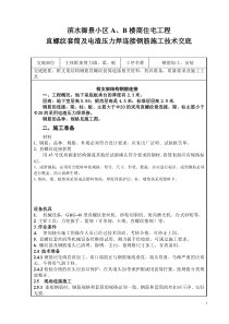 钢筋直螺纹套筒连接及电渣压力焊技术交底记录