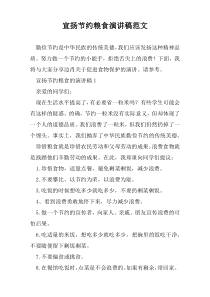 宣扬节约粮食演讲稿范文