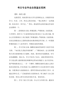 考古专业毕业自我鉴定范例