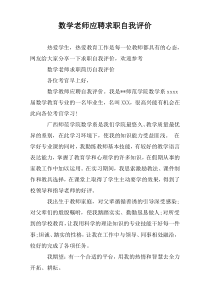 数学老师应聘求职自我评价