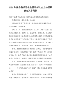 2021年度县委书记在全县干部大会上的任职表态发言范例