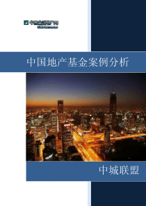 中国地产基金地产基金案例分析中城联盟案例分析中城联盟