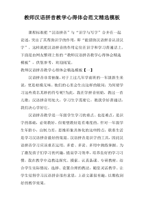 教师汉语拼音教学心得体会范文精选模板